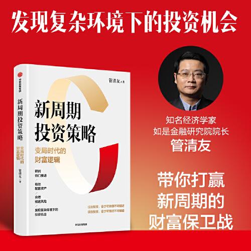 《新周期投资策略：变局时代的财富逻辑》管清友  中信出版社  2023-09【azw3+epub+mobi+pdf】