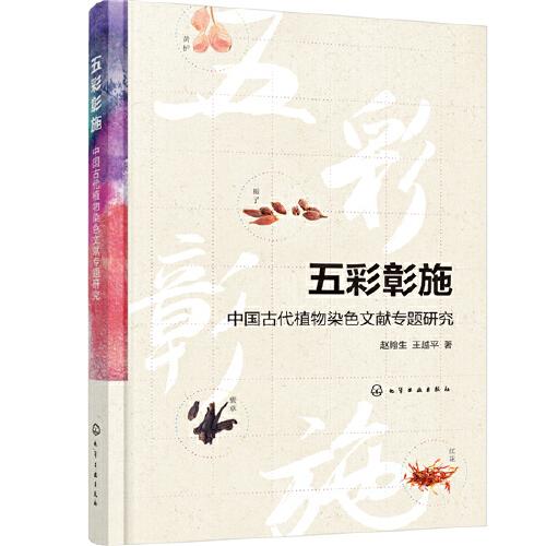 《五彩彰施：中国古代植物染色文献专题研究》王越平 著；赵翰生  化学工业出版社  2020-07【azw3+epub+mobi+pdf】