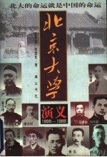 《北京大学演义 1898-1998》 迟宇宙，杨雪莉著 黄山书社 1998.04