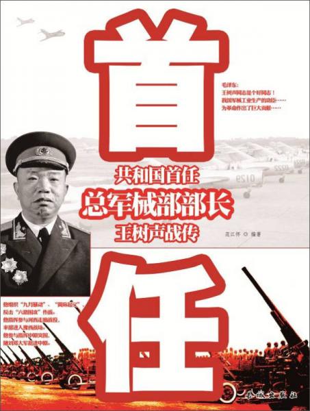 《共和国首任总军械部部长王树声战传》范江怀著 长城出版社 2013