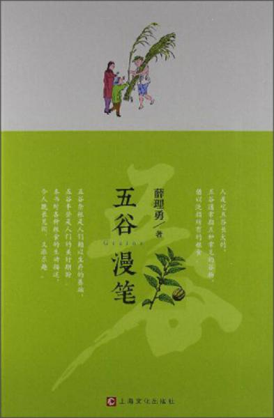 《五谷漫笔》薛理勇著 上海文化出版社 2013
