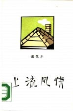 《上流风情》 张聂尔著 作家出版社 1989