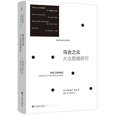 《乌合之众：大众思维研究》[法]古斯塔夫·勒庞 (Gustave Le Bon)  邓航  九州出版社  2023-12【azw3+epub+mobi+pdf】