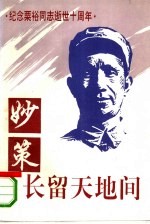 《妙策长留天地间 纪念粟裕同志逝世十周年》 南京粟裕军事思想研究组编 1994