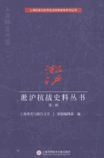 《淞沪抗战史料丛书续编 2 第2辑 (沈毅，黄强等编, 余子道主编, 余子道, 沈毅, author)