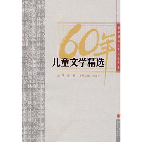 《新中国六十年文学大系 儿童文学精选》王蒙主编；李东华本册主编,