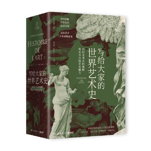《写给大家的世界艺术史》[法]艾黎·福尔 著；博集天卷 出品  岳麓书社  2020-09【azw3+epub+mobi】