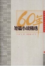 《新中国六十年文学大系 短篇小说精选》王蒙主编 长江文艺出版社 2009