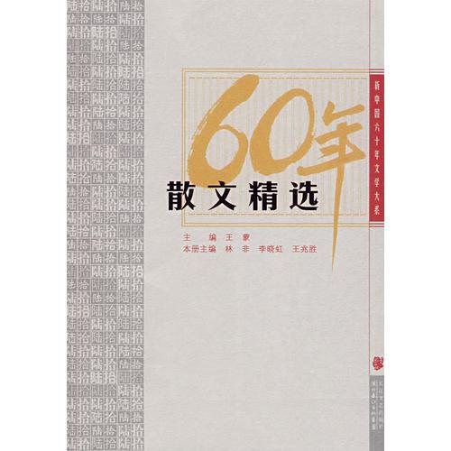 《新中国六十年文学大系 散文精选》王蒙主编 长江文艺出版社 2009