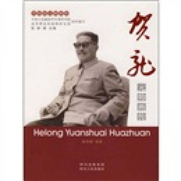 《贺龙元帅画传》 姜化峰编著 四川人民出版社 2007