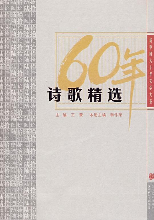 《新中国六十年文学大系 散文诗精选》王蒙主编 长江文艺出版社 2009