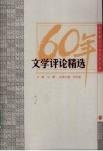 《新中国六十年文学大系 文学评论精选》王蒙主编 长江文艺出版社 2009