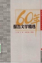 《新中国六十年文学大系 报告文学精选》王蒙主编 长江文艺出版社 2009