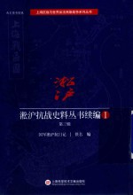 《淞沪抗战史料丛书续编 1 第3辑 (佚名编)
