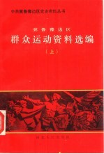 《冀鲁豫边区群众运动资料选编（上下）》 谢忠厚，张圣洁主编 河北人民出版社 1991.06
