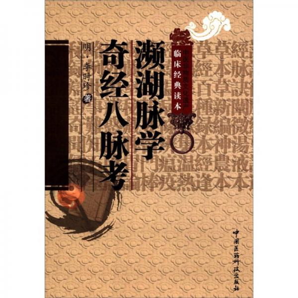 《中医非物质文化遗产临床经典读本 濒湖脉学 奇经八脉考》（明）李时珍著；柳长华校注