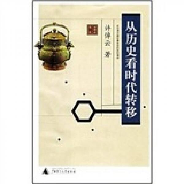 《从历史看时代转移》 许倬云著 广西师范大学出版社 2011.01