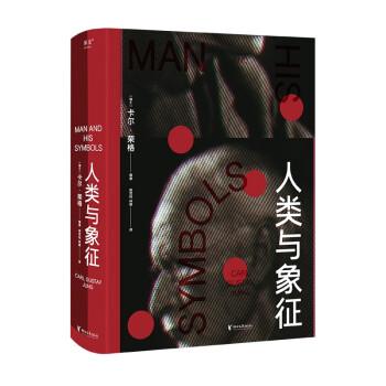 《人类与象征》果麦文化  浙江文艺出版社  2023-11【azw3+epub+mobi+pdf】