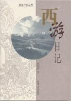 《西游日记》 徐炳昶 甘肃人民出版社 2002
