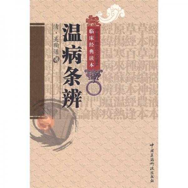 《中医非物质文化遗产临床经典读本 温病条辨》（清）吴鞠通著；李玉清，孔长征，曹瑾虎，王中琳校注