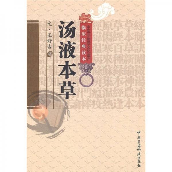 《中医非物质文化遗产临床经典读本 汤液本草》（元）王好古著