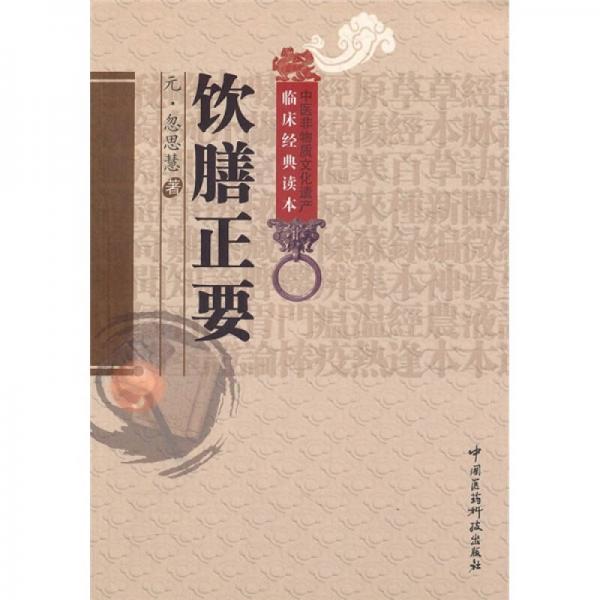 《中医非物质文化遗产临床经典读本 饮膳正要》（元）忽思慧著