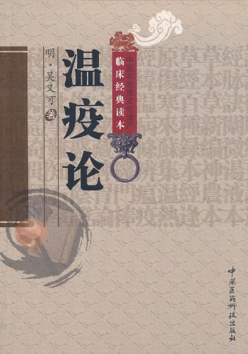《中医非物质文化遗产临床经典读本 温疫论》（明）吴又可著 何永校注