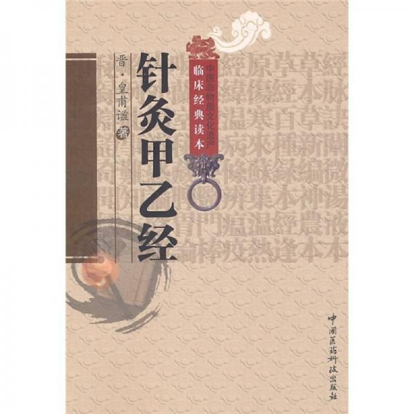 《中医非物质文化遗产临床经典读本 针灸甲乙经》（晋）皇甫谧著