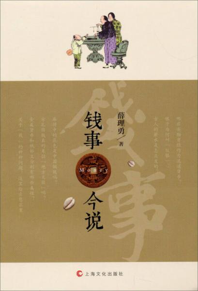 《钱事今说》薛理勇著 上海文化出版社 2014
