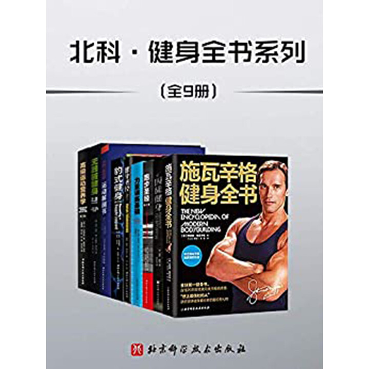《北科·健身全书（套装共9册）》阿诺德·施瓦辛格 等【azw3+epub+mobi】