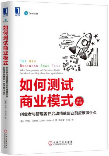 《如何测试商业模式》[美]约翰·马林斯（John Mullins） 著；郭武文、叶颖 译  机械工业出版社  2016-12【epub+mobi+pdf】