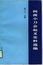 《闽南小刀会起义史料选编》洪卜仁主编,  鹭江出版社 1994
