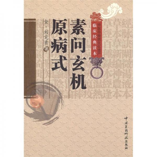 《中医非物质文化遗产临床经典读本 素问玄机原病式》（金）刘完素