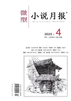 《微型小说月报》2025年第04期