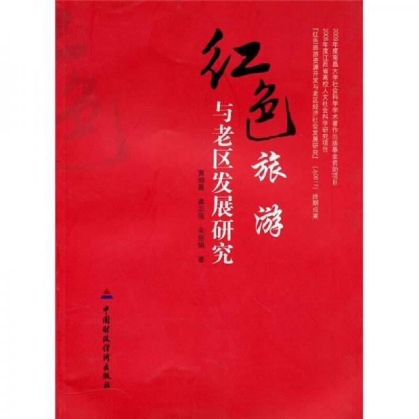 《红色旅游与老区发展研究》 黄细嘉，龚志强著 中国财政经济出版社 2010