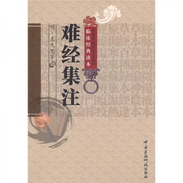 《中医非物质文化遗产临床经典读本 难经集注》（明）王九思等辑；穆俊霞，王玉校注