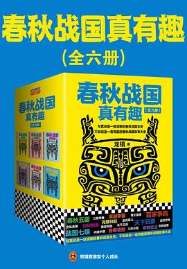 《春秋战国真有趣（套装6册）》龙镇  上海文艺出版社  2018-11【azw3+epub+mobi+pdf】