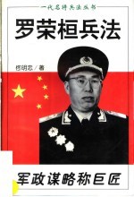 《军政谋略称巨匠 罗荣桓兵法》 佟明忠编著  中原农民出版社 1996