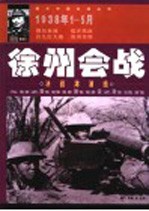 《徐州会战 决战津浦线 1938年1-5月》高鹏文；金爽图) 团结出版社2005