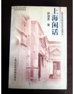 《上海闲话》薛理勇著, 上海社会科学院出版社 2000