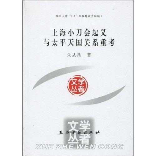 《上海小刀会起义与太平天国关系重考》朱从兵 天津古籍出版社 2010