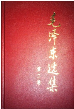 《毛泽东选集第02卷》毛泽东  人民出版社  1962