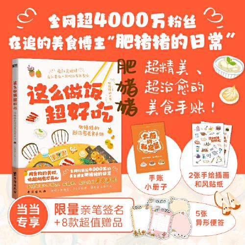 《这么做饭超好吃：肥猪猪的超治愈美食手》肥猪猪 著；磨铁文化 出品  台海出版社  2023-12【azw3+epub+mobi+pdf】