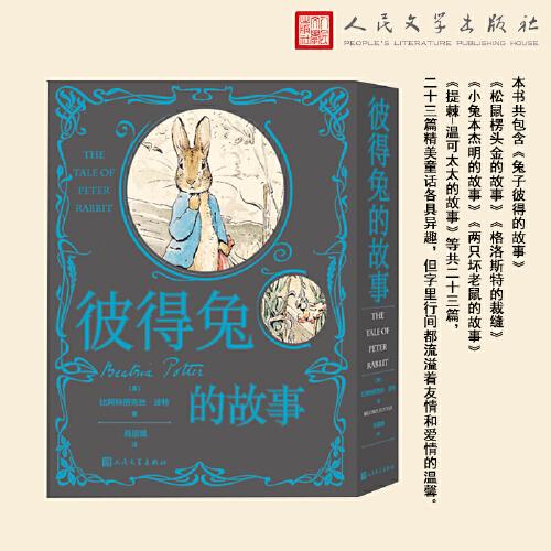 《彼得兔的故事》（英）比阿特丽克丝·波特  人民文学出版社  2024-01【epub+mobi+pdf】