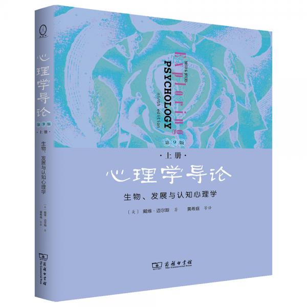 《心理学导论》[第9版][上下册套装][美]戴维·迈尔斯 商务印书馆  2019-03【azw3+epub+mobi+pdf】