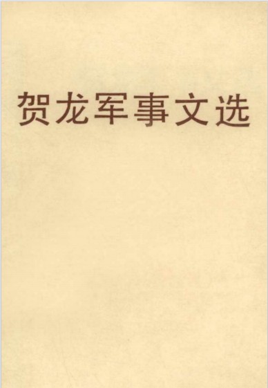 《贺龙军事文选》 贺龙 解放军出版社 1998