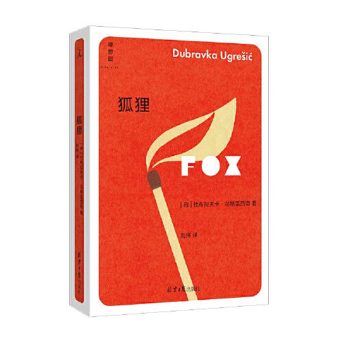 《狐狸》[荷兰]杜布拉夫卡·乌格雷西奇 著；理想国 出品  北京日报出版社  2023-04【azw3+epub+mobi+pdf】