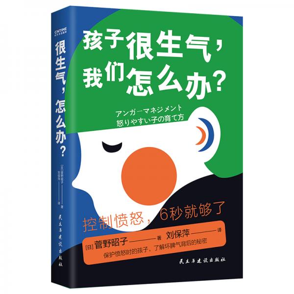 《很生气，怎么办》菅野昭子 著  民主与建设出版社  2020-10【epub+mobi+pdf】