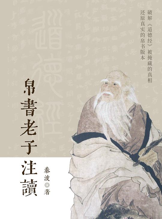 《帛书老子注读》秦波  浙江出版集团数字传媒有限公司  2022-1【azw3+epub+mobi】