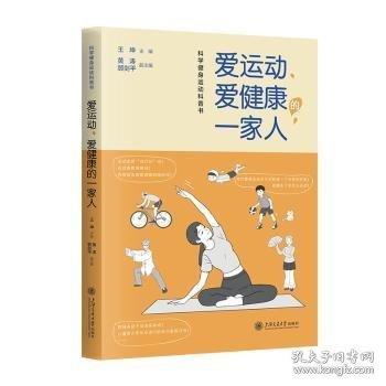 《爱运动、爱健康的一家人》王坤 著  上海交通大学出版社  2023-11【epub+mobi+pdf】